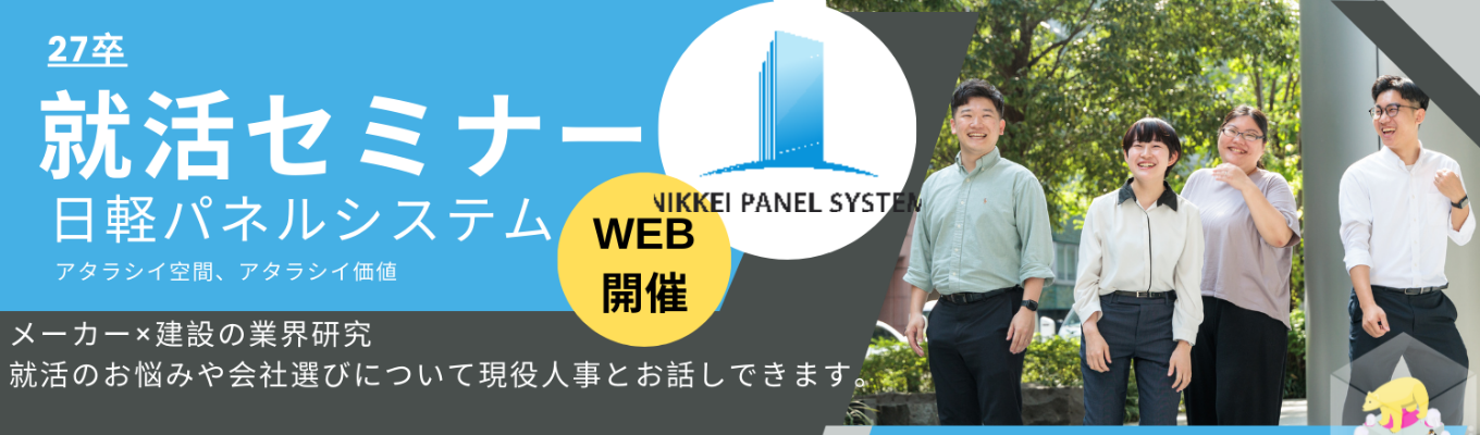  【就活始めたての方必見！若手人事が徹底解説！】《国内シェア45％》メーカー×建設／27卒／就活セミナー／インターンシップ案内ありイベント