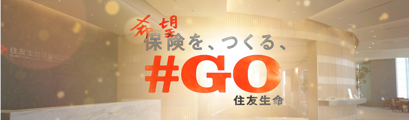 住友生命】26卒向け本選考サイトエントリー募集