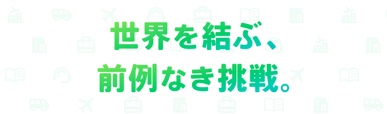 【旅行×テクノロジーの最前線】＜ビジネス総合職＞デジタルを活用して旅行業界の新しい価値を創る挑戦者を募集！募集