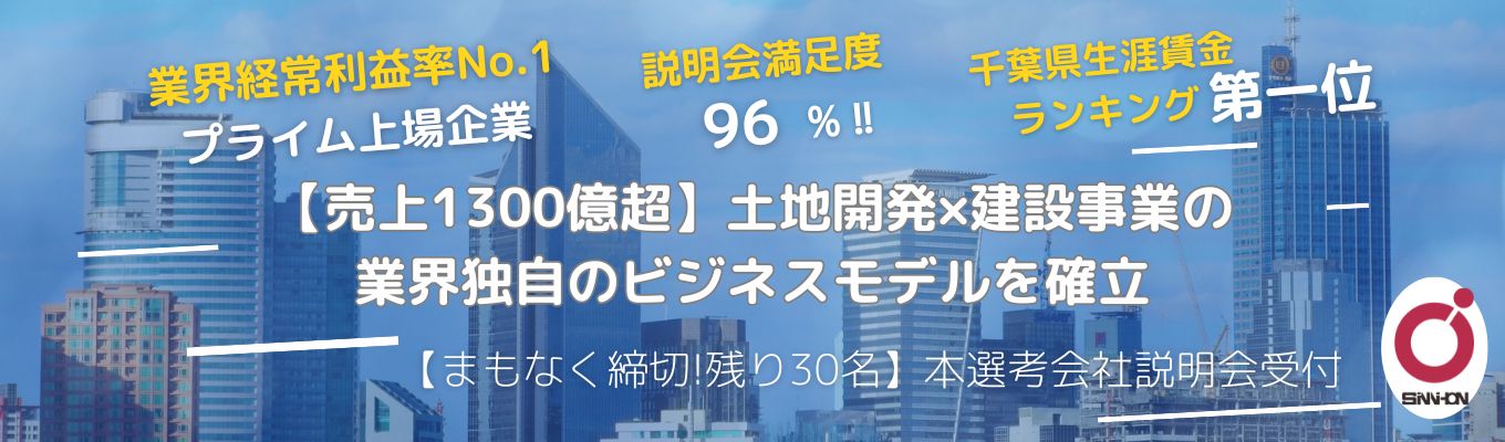 【働きがいのある会社】売上高1300億規模！オンリーワンのビジネスモデル×経常利益率業界No.1 （文系総合職×理系総合職追加募集決定）（限定30名）イベント