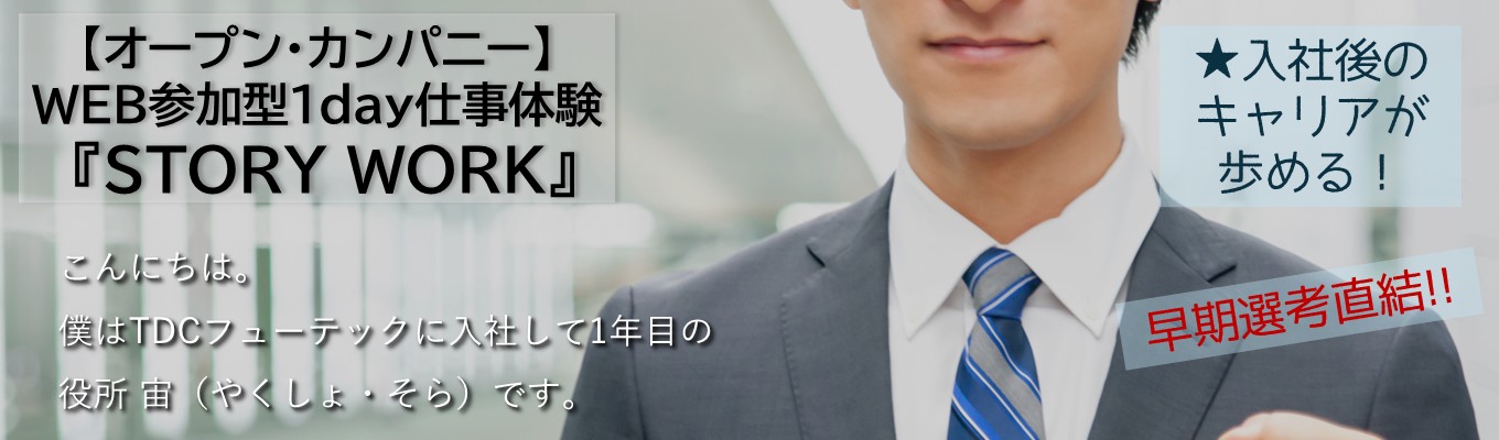 オープン・カンパニー【WEB参加型1day仕事体験】～STORY WORK～イベント