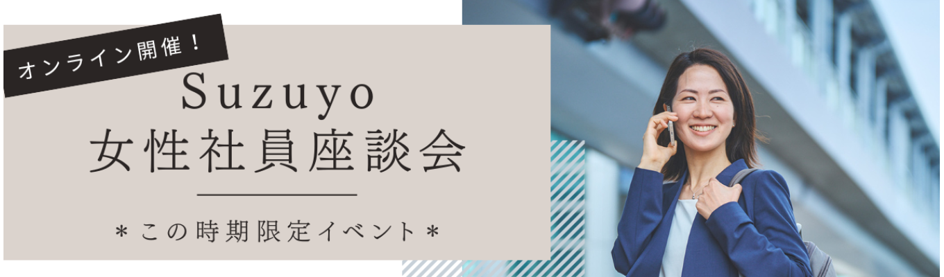 Suzuyo 女性社員座談会イベント