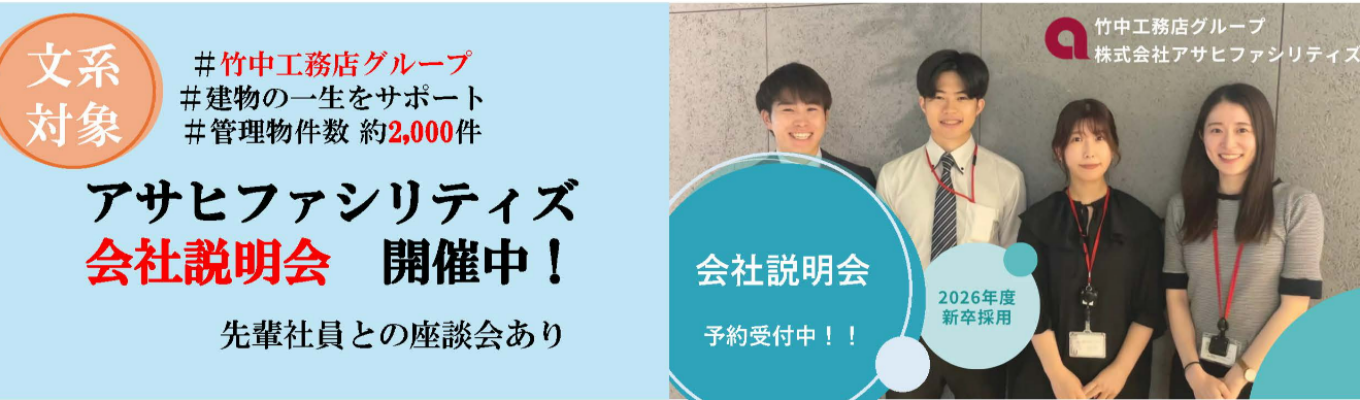 【竹中工務店グループ】ビルメンテナンスの仕事を知ろう！アサヒファシリティズ会社説明会（文系対象）イベント