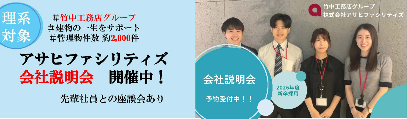 【竹中工務店グループ】ビルメンテナンスの仕事を知ろう！アサヒファシリティズ会社説明会（理系対象）イベント