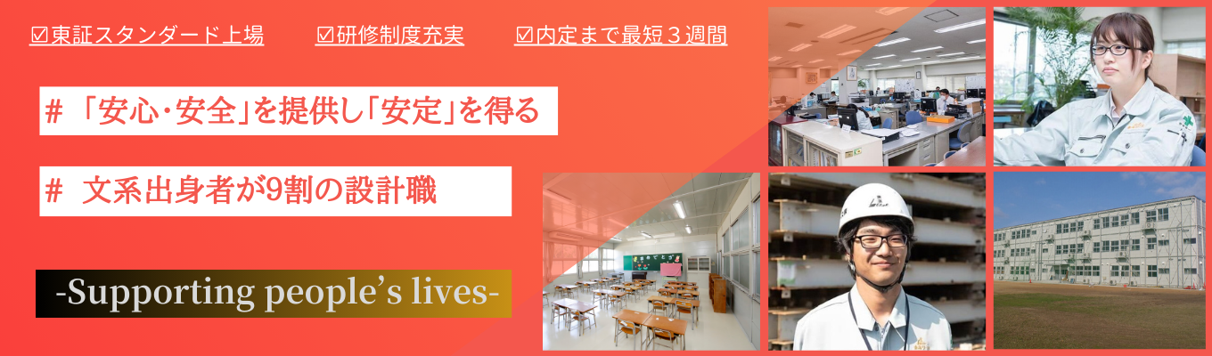 26卒本選考セミナー【設計職／内定まで最短2週間】東証スタンダード上場｜街づくりを支える仮設建物業界のリーディングカンパニー｜福利厚生充実｜文系大歓迎募集