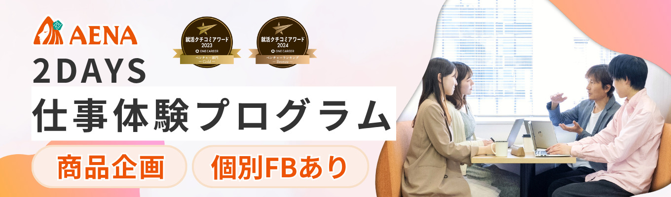【早期内定直結】2年連続アワード受賞インターン！商社×メーカーの「ヒット商品企画」を体感｜個別フィードバック＆少人数メンタリング｜事前説明会開催中募集