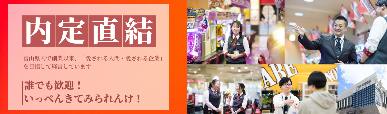 【富山出身の方限定！】最短2週間で内定！富山県トップのアミューズメント企業オンライン説明会募集