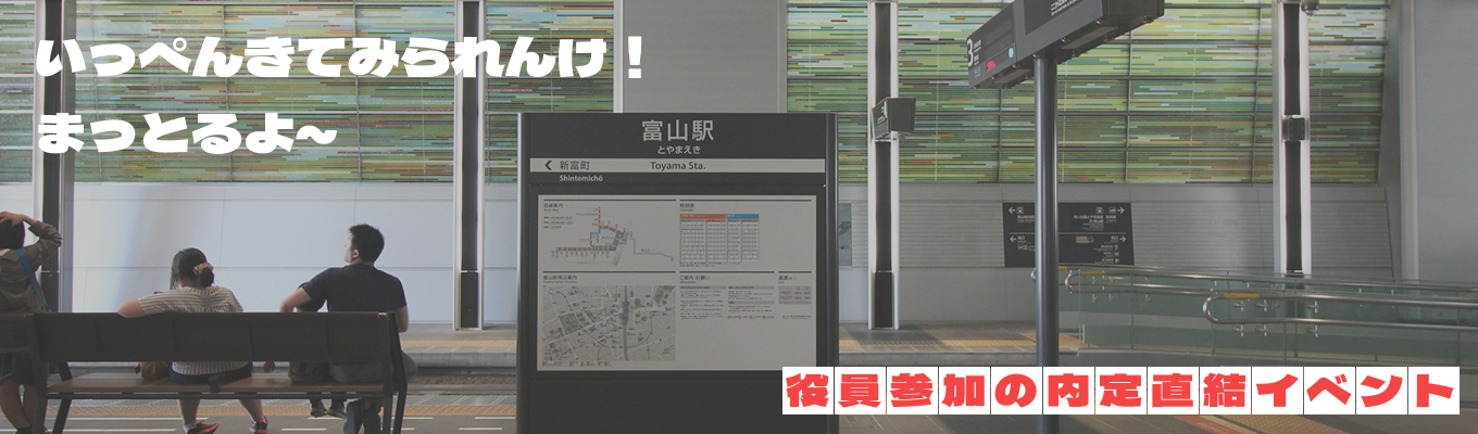 【富山出身者限定！】最短2週間で内定獲得！地域に愛されるノースランドの仕事とは？イベント