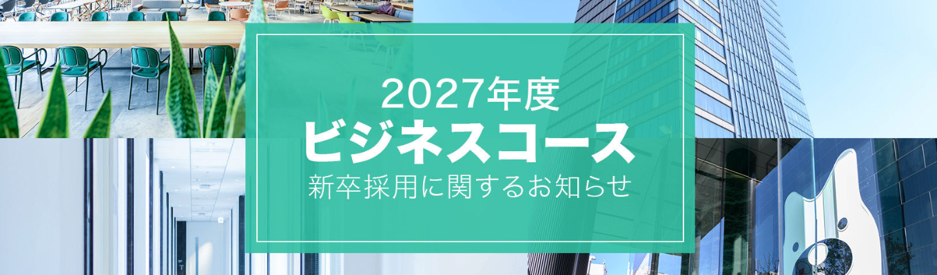 【プレエントリー】ビジネスコース新卒採用募集