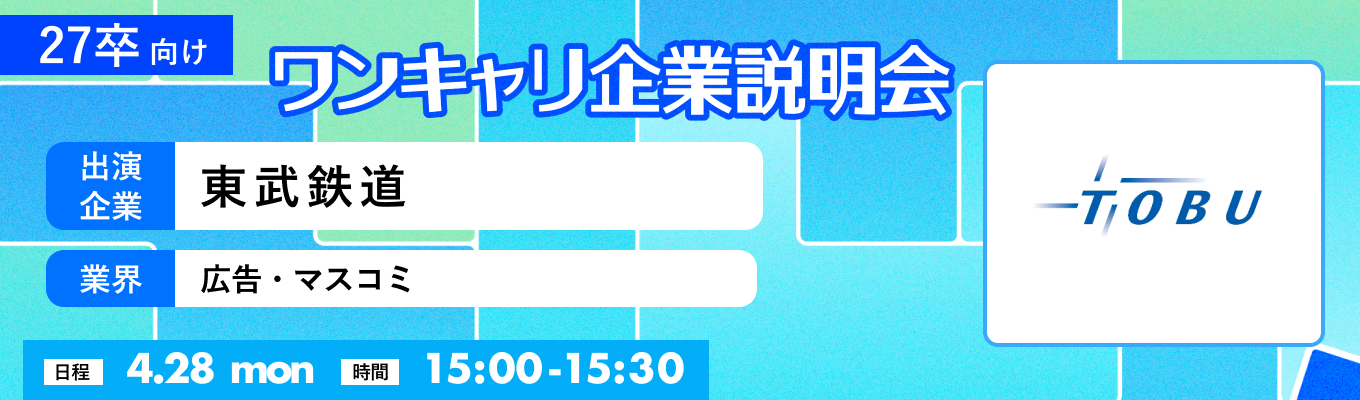 【4/28(月)｜東武鉄道】『ワンキャリ企業説明会』（2025年4月放送）募集