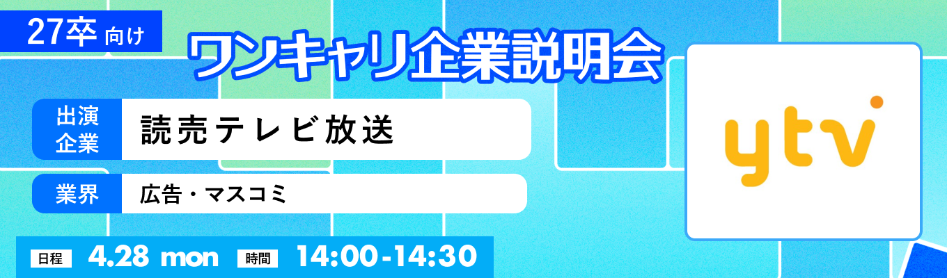 【4/28(月)｜読売テレビ】『ワンキャリ企業説明会』（2025年4月放送）イベント