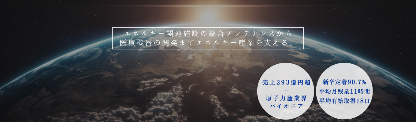 ★本選考直結★【原子力】を軸に幅広い事業展開をする総合エンジニアリング企業の90分説明会｜技術職採用募集