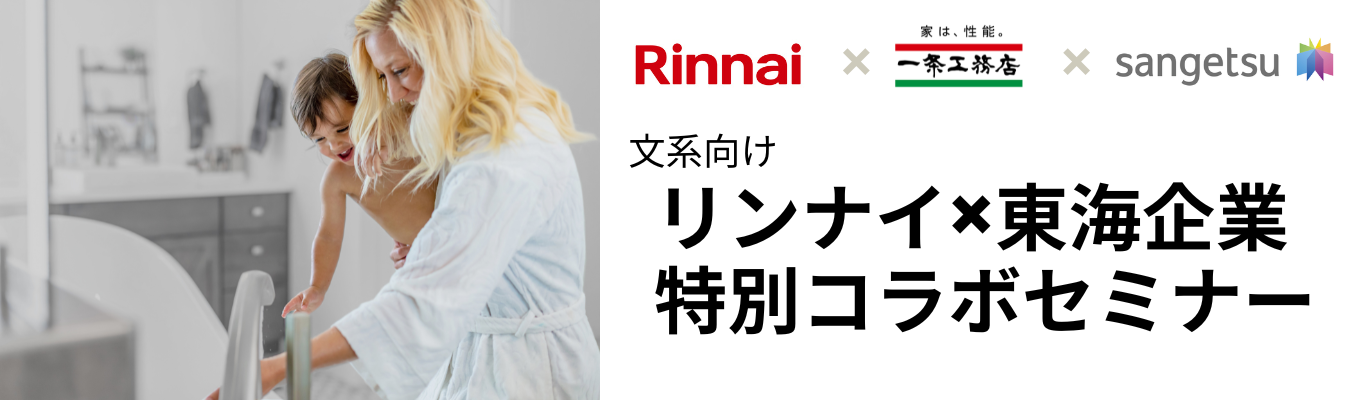 【事務系】「一条工務店×サンゲツ×リンナイ 住まい/空間デザインにかかわる仕事×異業種 業界研究会」募集