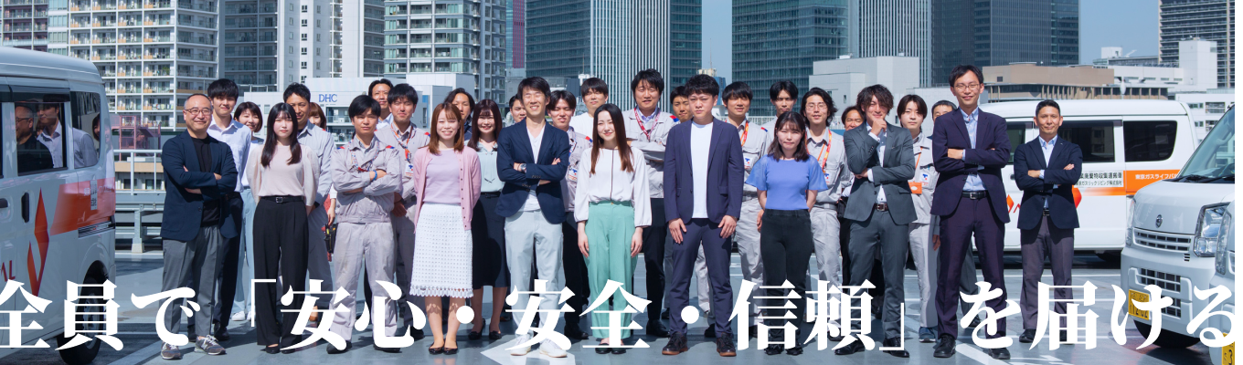 【内定まで最短2週間！WEB説明会 + 一次選考同日開催！】】売上高60億突破/安心・安定のインフラ業界/東京ガスグループ募集