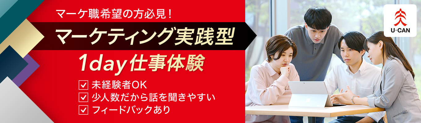 【27年卒マーケ志望者必見】マーケティングの本質や面白さを体験できる1day仕事体験｜活躍社員から個別フィードバックあり｜未経験者OK｜複数日程・対面実施｜選べる2コースイベント
