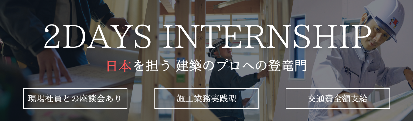 【事前説明会あり】※残席あとわずか｜“建築”を極める、業界最高峰のリアルジョブに挑め｜施工業務実践型2daysインターンイベント