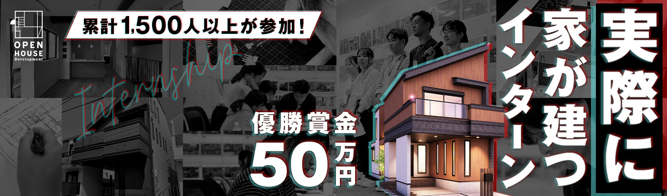 【建築・土木学生必見！】優勝チーム50万円！通過率2.4％の最難関｜「本当に建てる家」を設計する、超実践型ステップアップ式インターンシップ｜プロ設計士があなたのメンターに！｜建築技術職イベント