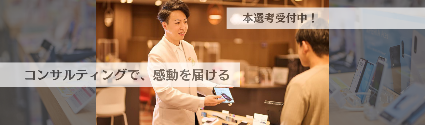 【26卒】モバイルライフコンサルタント エントリー受付中！〈希望勤務地100％／初任給業界最高水準／DX推進／出る杭は伸ばす〉イベント