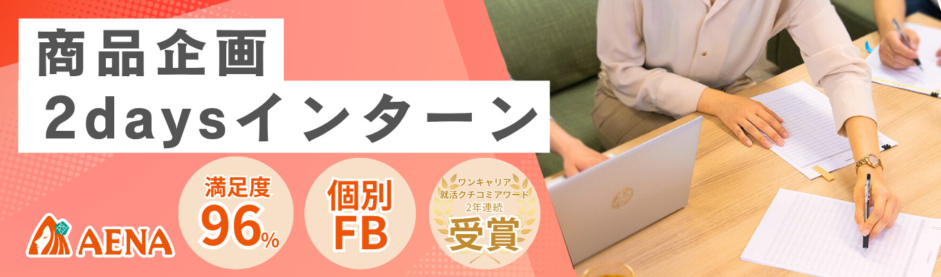 【口コミアワード2年連続受賞/会長・社長登壇】選抜型2days商品企画インターン説明会|商社×メーカーで社会課題を解決|早期内定直結募集