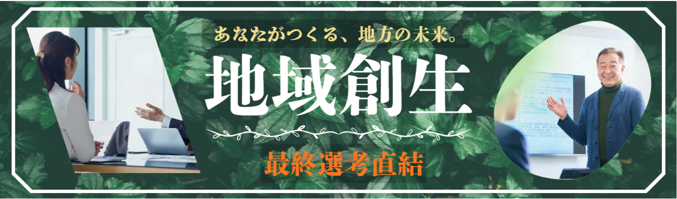 【27卒選考終了間近】【限定5名】地域活性化 × DX × ビジョン構築型インターンシップ 新規事業メンバー募集 !! 募集