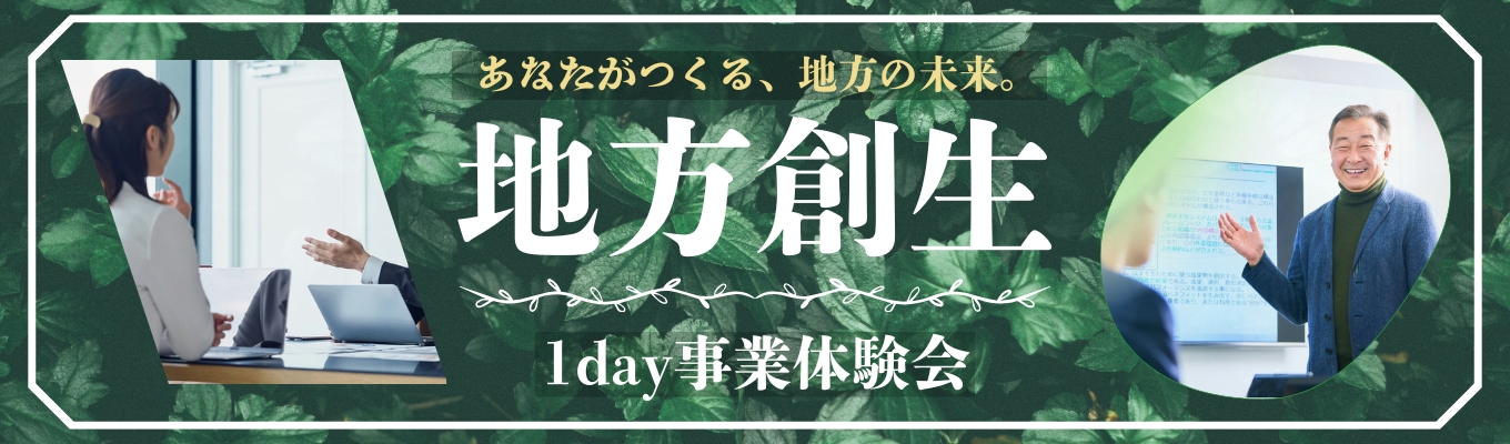 【最終選考込み】代表直下の新規事業!地方創生事業体験型最終選考募集