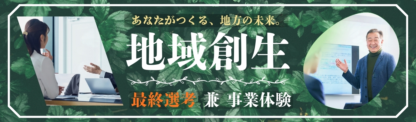 【最終選考込み】代表直下の新規事業!地方創生事業体験型最終選考募集
