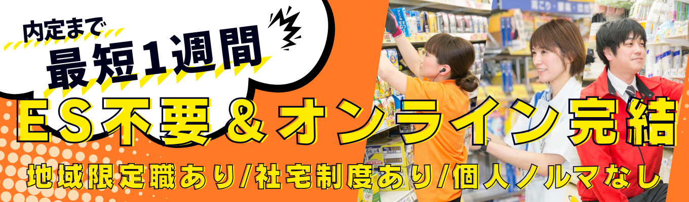 【エントリーページ】ES不要/スピード選考/非公開フローあり/サンドラッググループ/安定した職場で、自分なりの働き方を考える企業