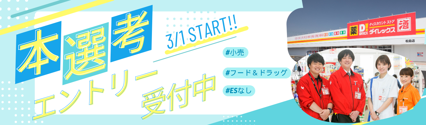 【エントリーページ】とりあえずのエントリー大歓迎/非公開フローあり/サンドラッググループ/安定した職場で、自分なりの働き方を考える企業