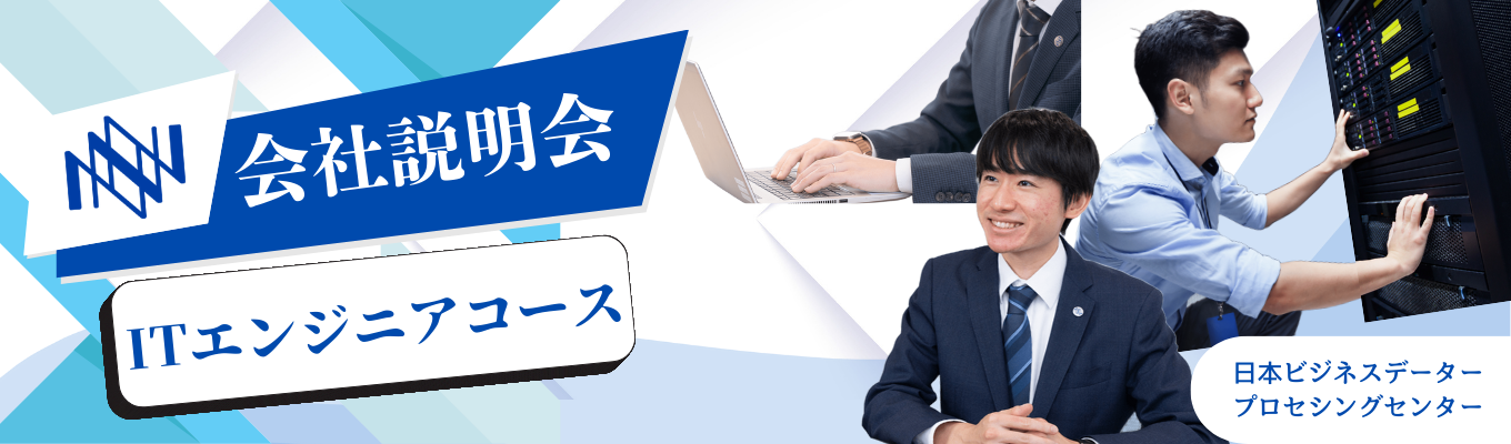 【ITエンジニアコース】売上150億超の安定経営基盤|未来を変える仕事をしよう募集