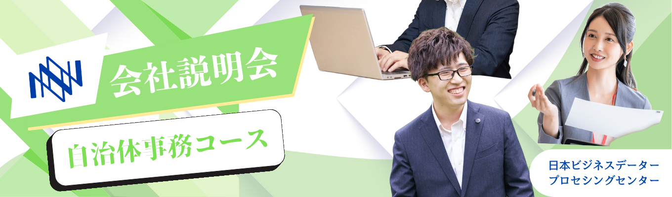 【自治体事務コース】売上150億超の安定経営基盤|未来を変える仕事をしよう募集