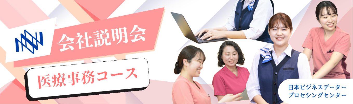【医療事務コース】売上150億超の安定経営基盤|未来を変える仕事をしよう募集