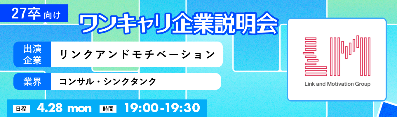 【4/28(月)｜リンクアンドモチベーション】『ワンキャリ企業説明会』（2025年4月放送）募集