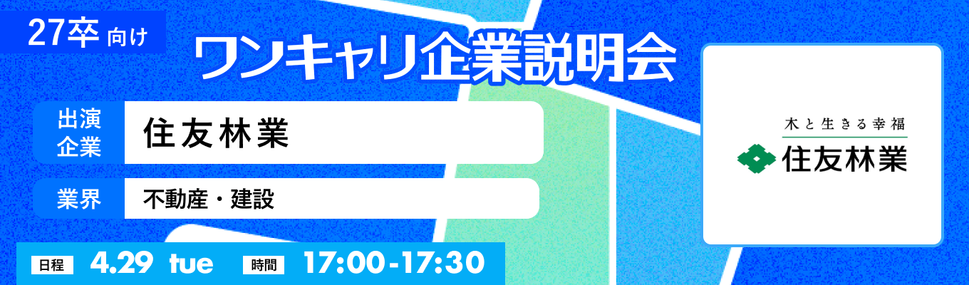 【4/29(火)｜住友林業】『ワンキャリ企業説明会』（2025年4月放送）募集