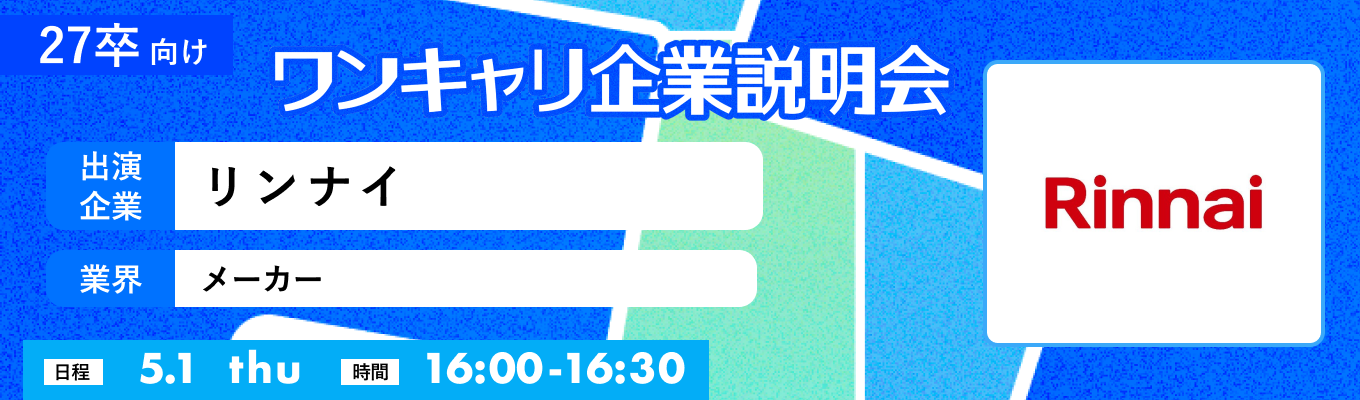 【5/1(木)｜リンナイ】『ワンキャリ企業説明会』（2025年5月放送）募集