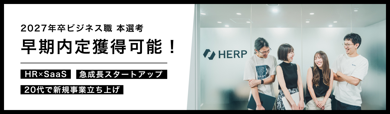 【27卒本選考】【2週間以内に内定獲得可能】2,000社導入実績HRtech / 新卒3年目で事業責任者に募集