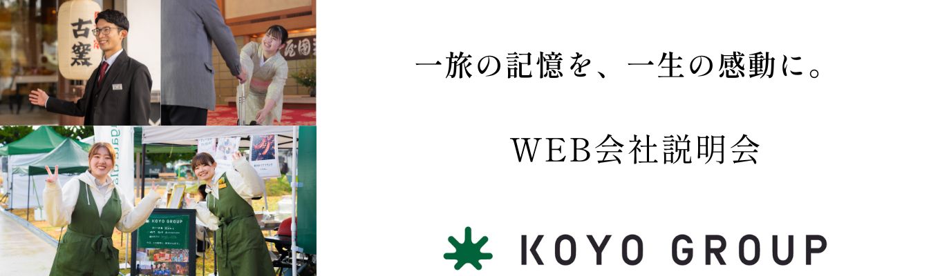 【古窯グループ】WEB会社説明会／「旅館で働くって実際どう？」を感じてみよう！イベント