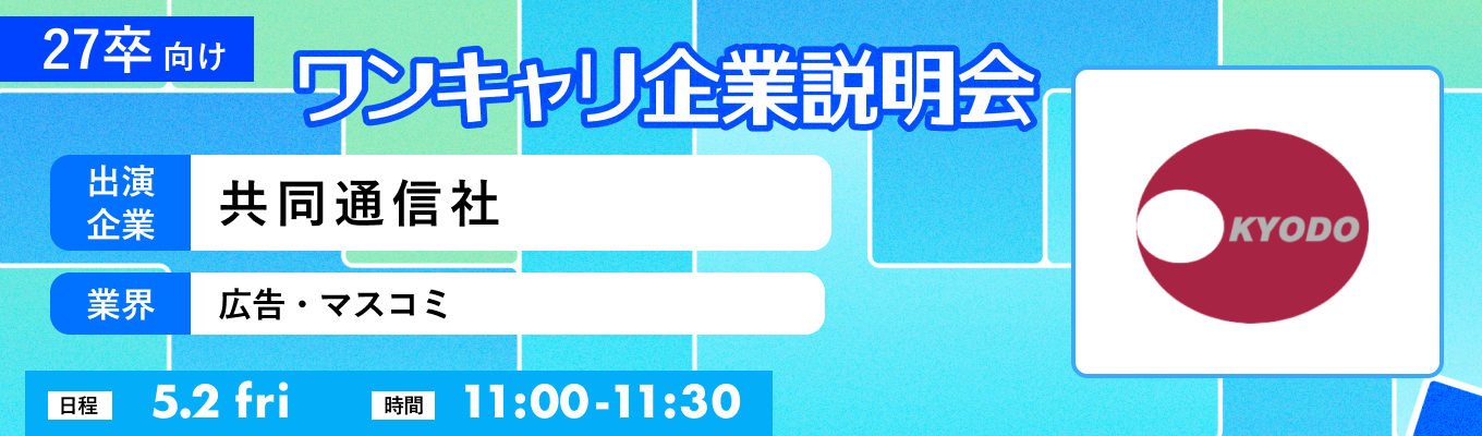 【5/2(金)｜共同通信社】『ワンキャリ企業説明会』（2025年5月放送）イベント