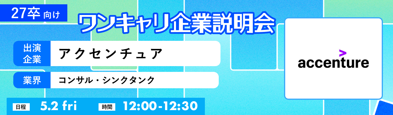 【5/2(金)|アクセンチュア】『ワンキャリ企業説明会』(2025年5月放送)募集