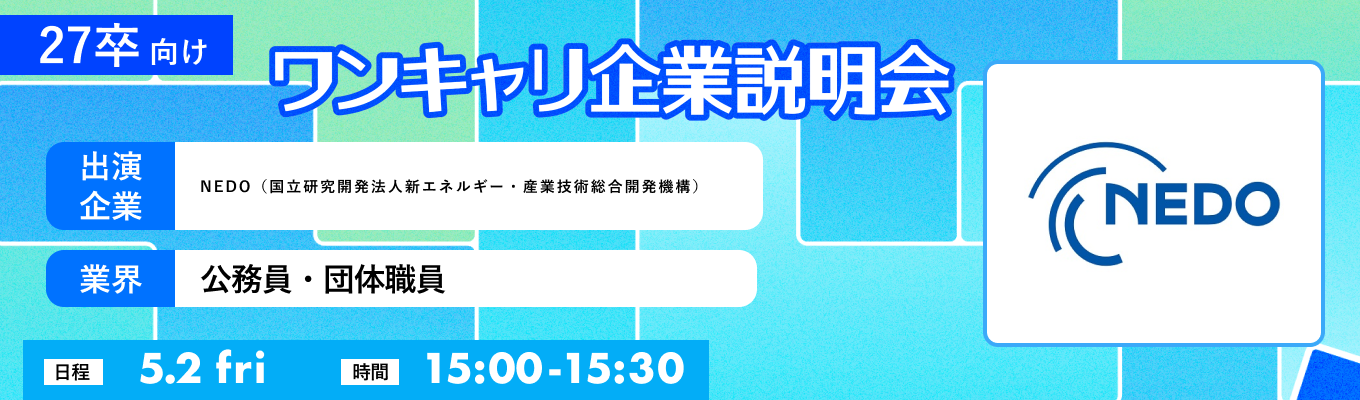 【5/2(金)｜NEDO（国立研究開発法人新エネルギー・産業技術総合開発機構）】『ワンキャリ企業説明会』（2025年5月放送）イベント
