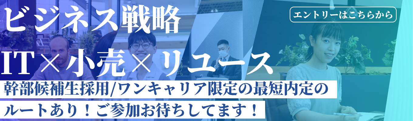 幹部候補生採用【本選考直結|未来創造会議】今後のビジネス戦略をお伝えするオンライン1on1面談募集