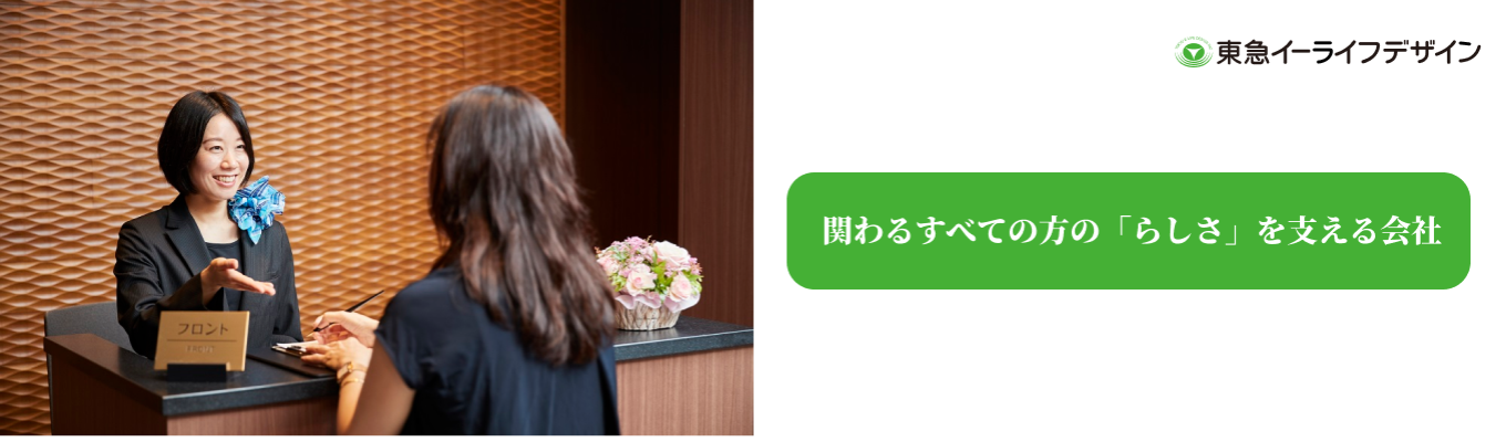 【福祉・ヘルスケア業界】東急イーライフデザイン会社説明会／働き方改革＆キャリアステップをお伝えします！募集