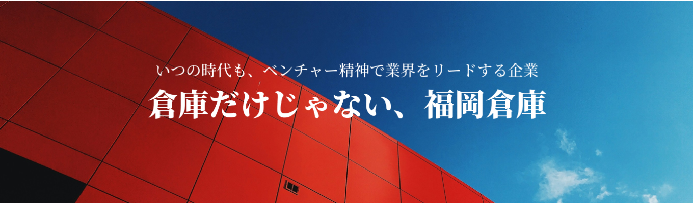 【選考直結説明会!】福岡倉庫でグローバルビジネスを学べる!物流業界のDX化と成長の未来を知る90分募集