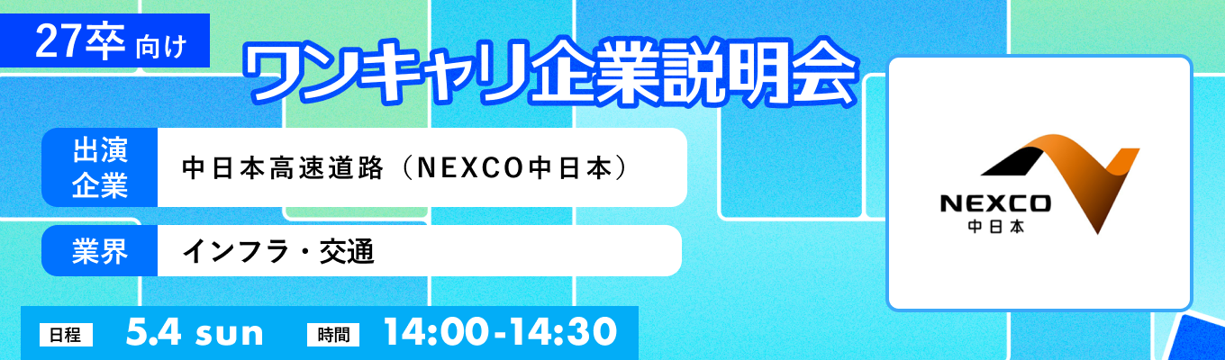 【5/4(日)｜中日本高速道路（NEXCO中日本）】『ワンキャリ企業説明会』（2025年5月放送）募集