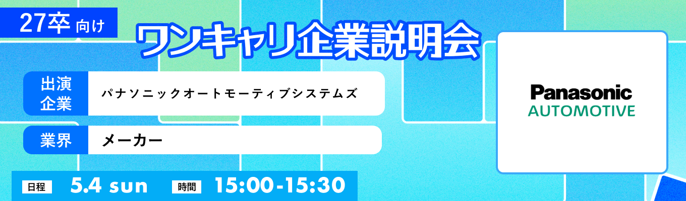 【5/4(日)｜パナソニックオートモーティブシステムズ】『ワンキャリ企業説明会』（2025年5月放送）募集