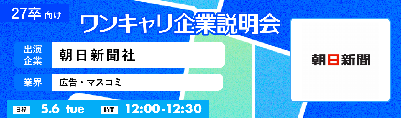 【5/6(火)｜朝日新聞社】『ワンキャリ企業説明会』（2025年5月放送）イベント