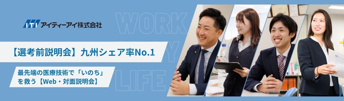 【選考前説明会】九州シェア率No.1│最先端の医療技術で「いのち」を救うイベント