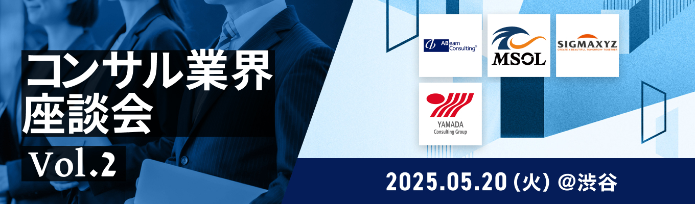 【日系コンサルを一気に比較】アビーム/シグマクシス/MSOLなど人気企業登壇!特性の異なるコンサルの違いと魅力を体感できる1日募集