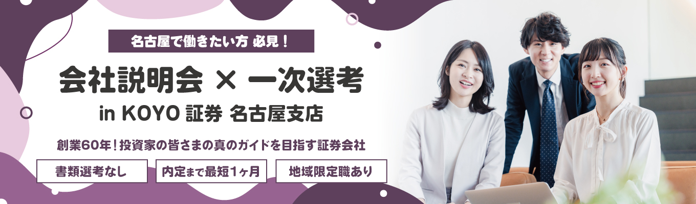 【選考直結／名古屋開催／書類選考なし】会社説明会＆一次選考（筆記試験）｜チームワーク×チャレンジ精神×インセンティブ募集