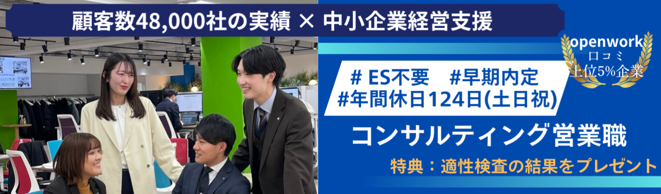 ★選べるイベント&早期内定★【60分で分かる説明会・1day業務体験|コンサルティング営業職】経営課題を解決する企業ドクター|企業の成長支援 ||openwork口コミ上位5%企業|若手でも挑戦できる環境|選べる勤務地|年間休日124日(土日祝)|早期選考募集