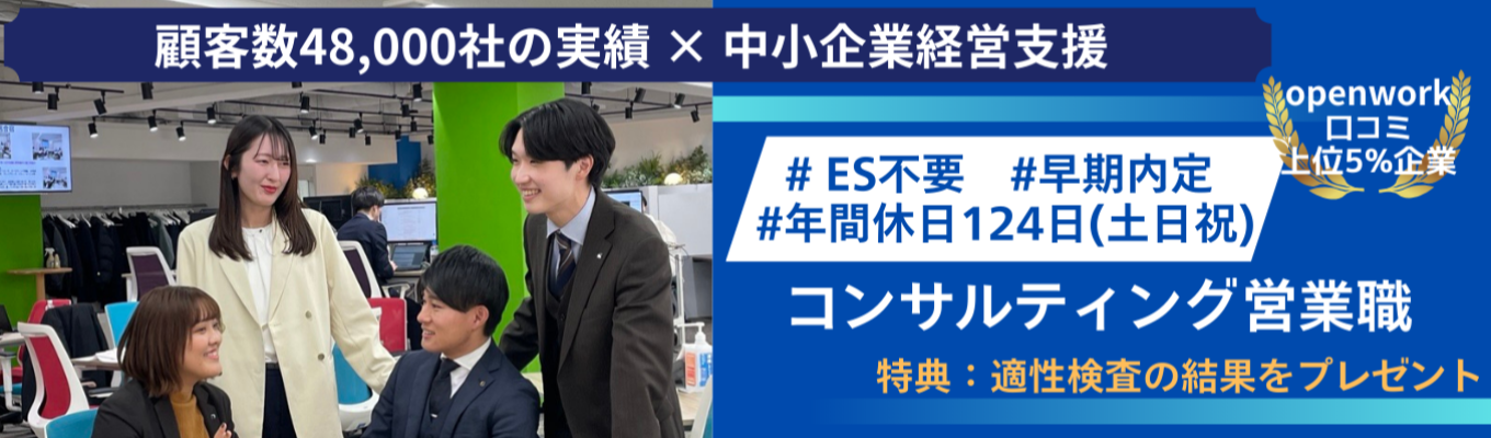 ★選べるイベント&早期内定★【60分で分かる説明会・1day業務体験|コンサルティング営業職】経営課題を解決する企業ドクター|企業の成長支援 |openwork口コミ上位5%企業|選べる勤務地|年間休日124日(土日祝)